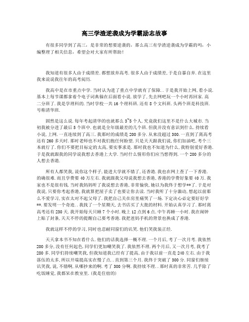 高三学渣逆袭成为学霸励志故事