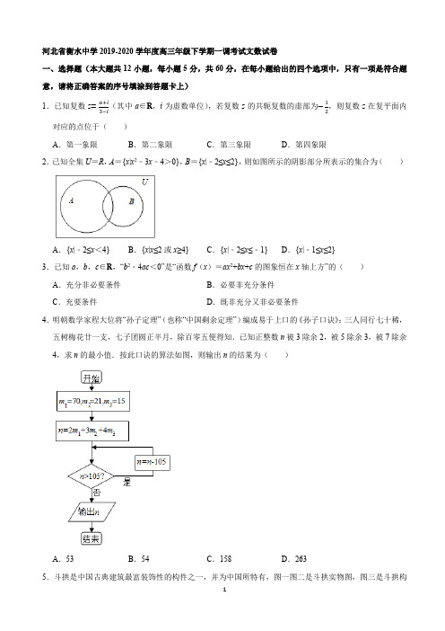 河北省衡水中学2019-2020学年度高三年级下学期一调考试文数试卷(含解析) (1)