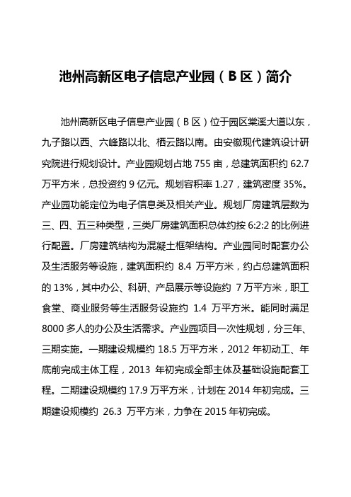 池州高新区电子信息产业园(B区)简介(章)