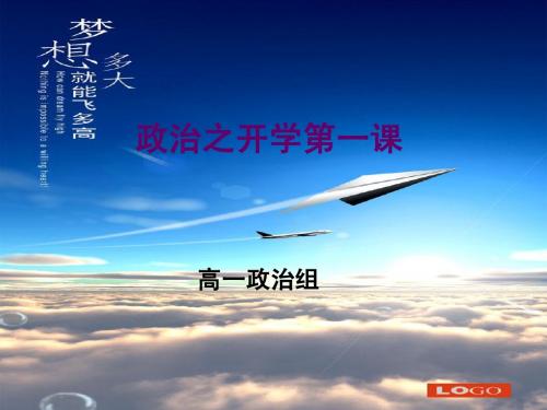高一政治开学第一课课件