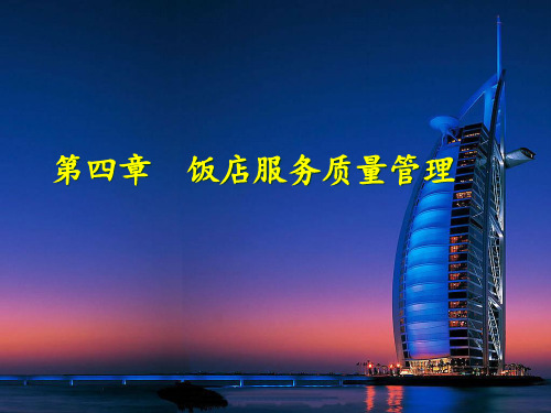 第四章饭店服务质量管理