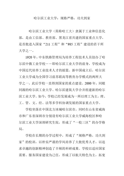 哈尔滨工业大学：规格严格,功夫到家