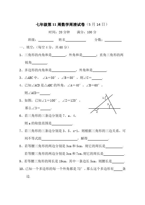 七下第11周数学周清试卷