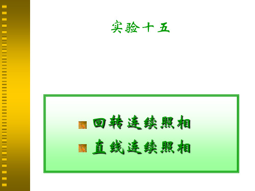 分享现场摄影：回转与直线连拍法(ppt文档)
