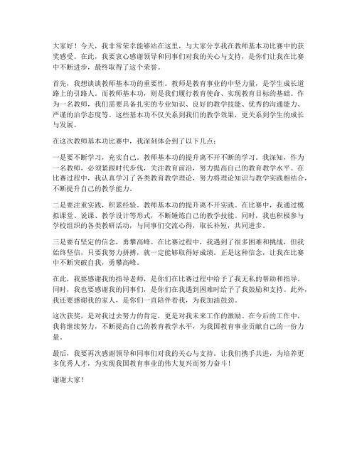 教师基本功获奖发言稿