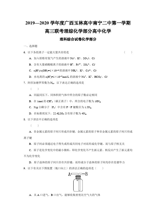 2019—2020学年度广西玉林高中南宁二中第一学期高三联考理综化学部分高中化学