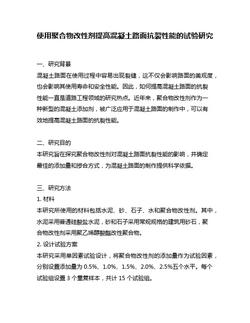 使用聚合物改性剂提高混凝土路面抗裂性能的试验研究