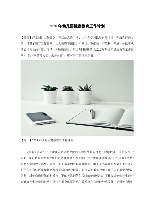 2020年幼儿园健康教育工作计划