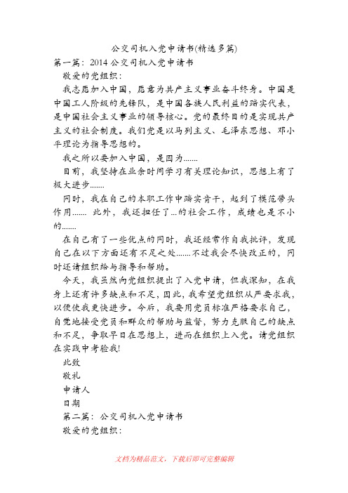 公交司机入党申请书(精选多篇)[精品范文].doc
