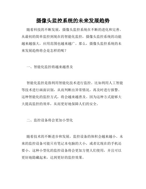 摄像头监控系统的未来发展趋势