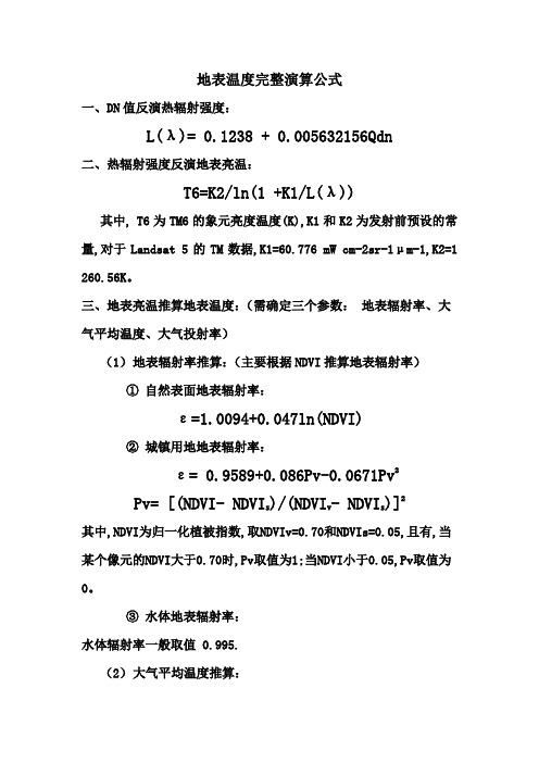 地表温度完整算法