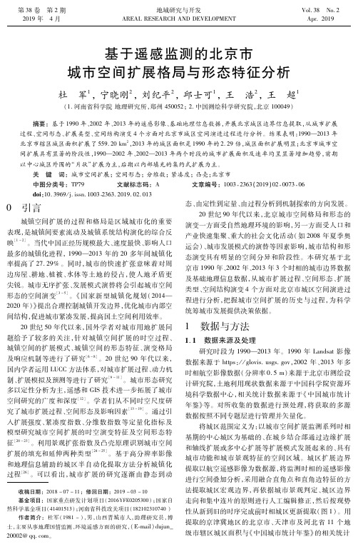 基于遥感监测的北京市城市空间扩展格局与形态特征分析