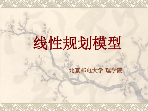 优化模型一：线性规划模型 数学建模课件