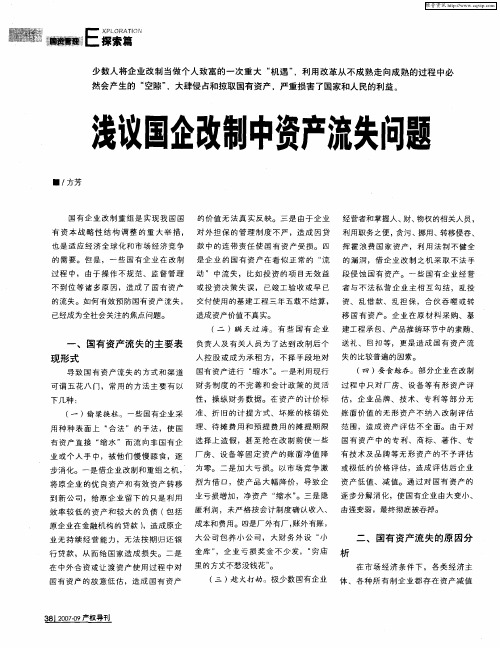 浅议国企改制中资产流失问题