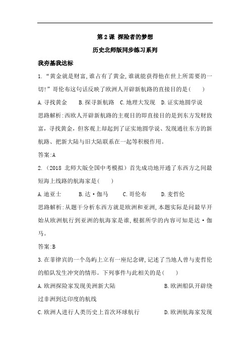 最新初中历史-九年级历史探险者的梦想练习题 精品