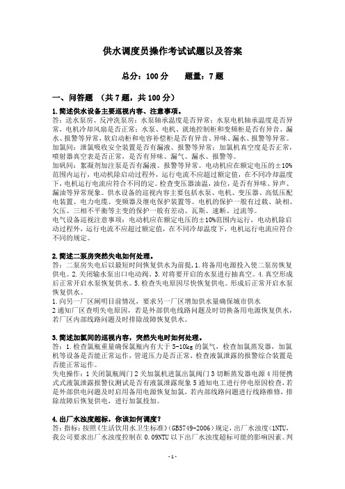 供水调度员操作考试试题以及答案