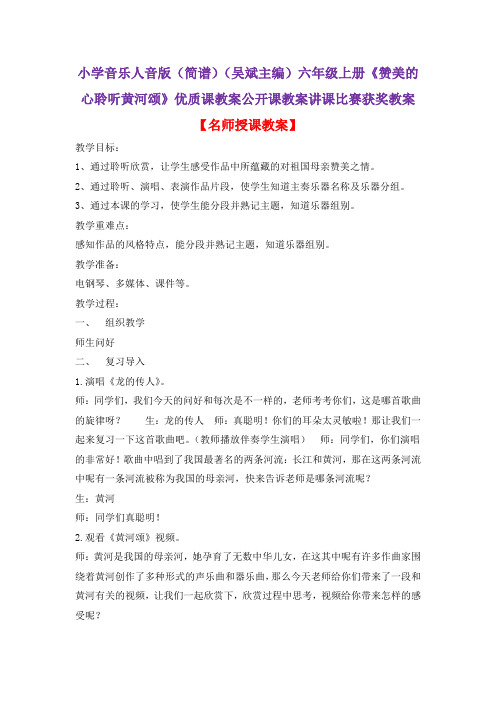 小学音乐人音版(简谱)(吴斌主编)六年级上册《赞美的心聆听黄河颂》优质课公开课教案讲课比赛获奖教案D1