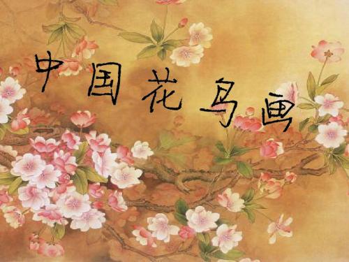 2018人美版美术绘画第3课《借物抒情 托物言志--中国花鸟画》课件 (共36张PPT)