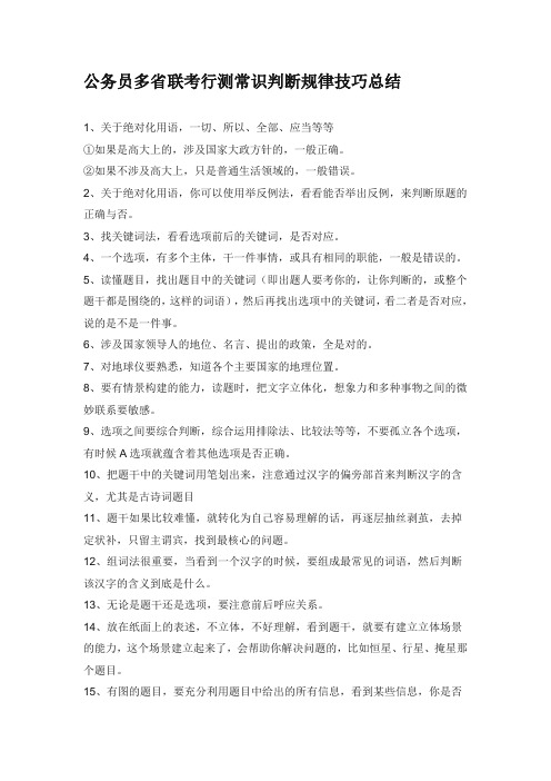 公务员多省联考行测常识判断技巧总结