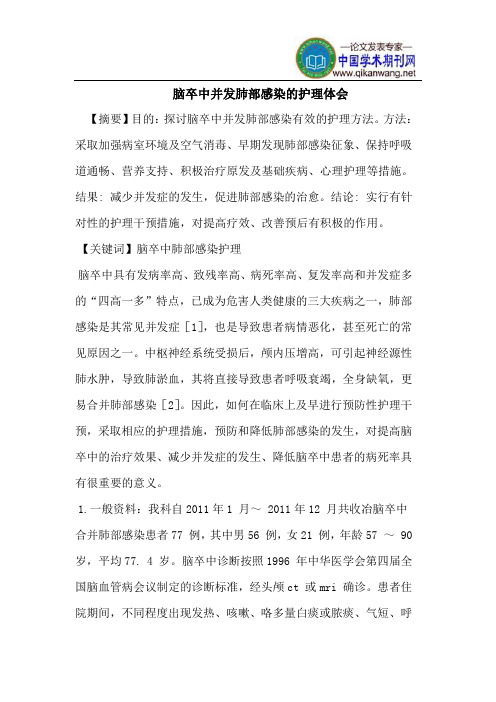 脑卒中并发肺部感染的护理体会