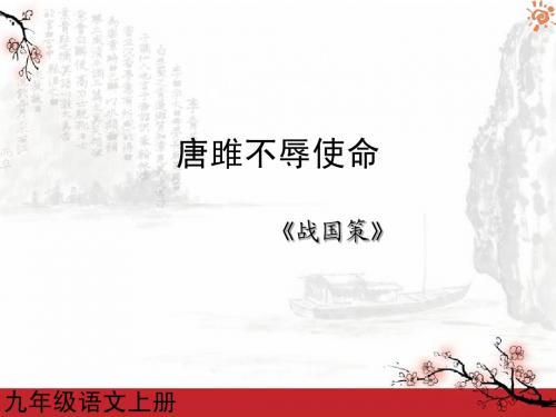 (课件直通车)九年级语文上册 第22课 唐雎不辱使命课件2 新人教版