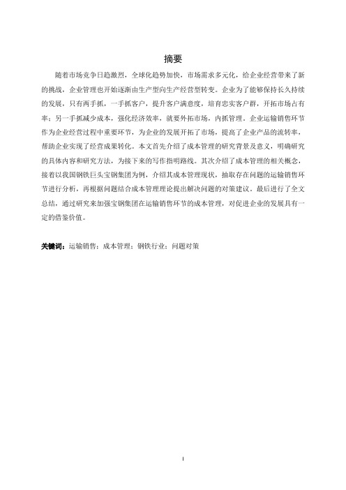 宝钢集团运输销售环节成本管理问题及对策分析