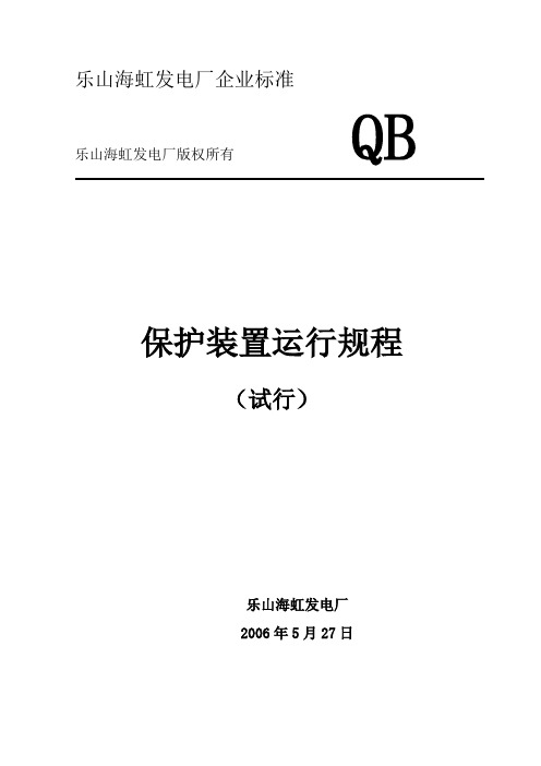 保护装置运行规程