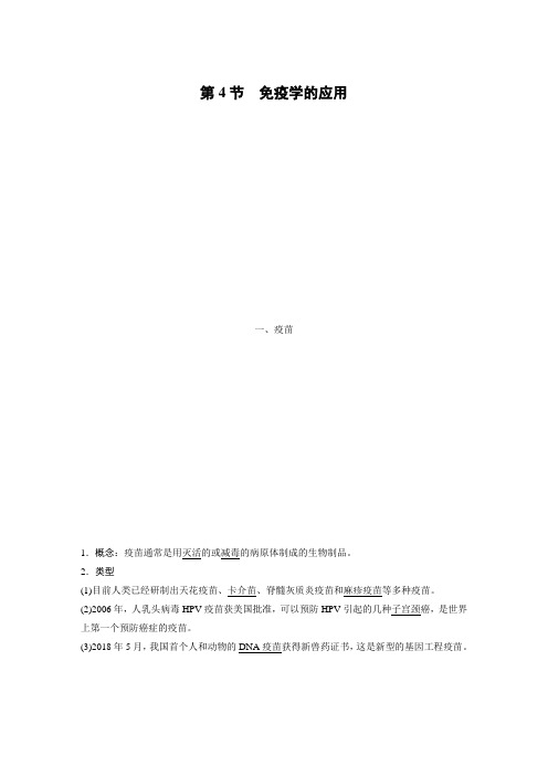 高中生物人教版选择性必修一 第4章 第4节 免疫学的应用