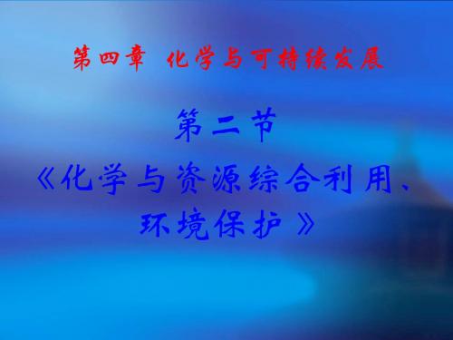 新人教版《化学与资源综合利用、环境保护》2环境保护与自认科学