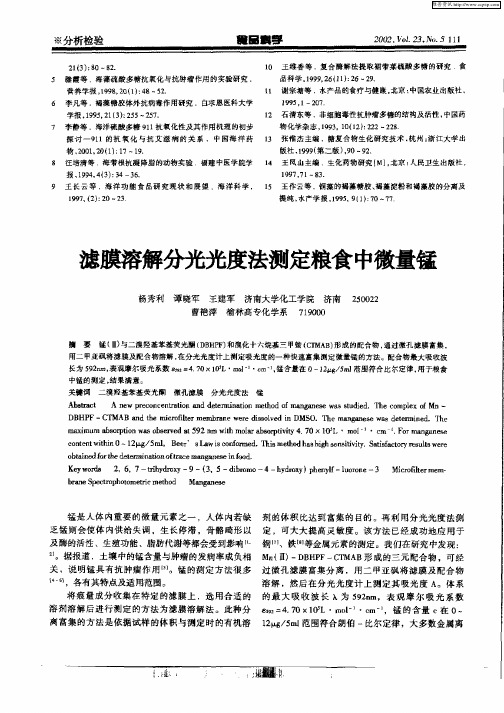 滤膜溶解分光光度法测定粮食中微量锰