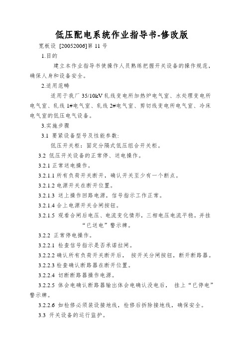 低压配电系统作业指导书-修改版