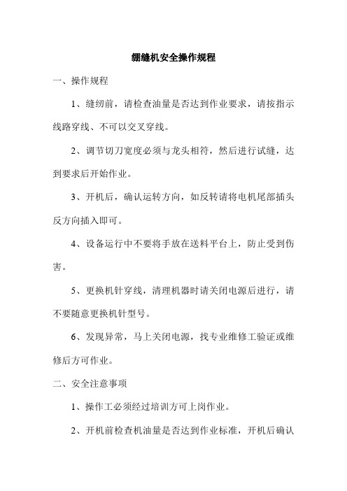 绷缝机安全操作规程制衣有限公司