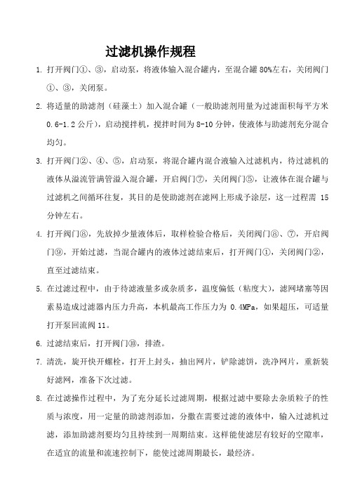 过滤机操作规程