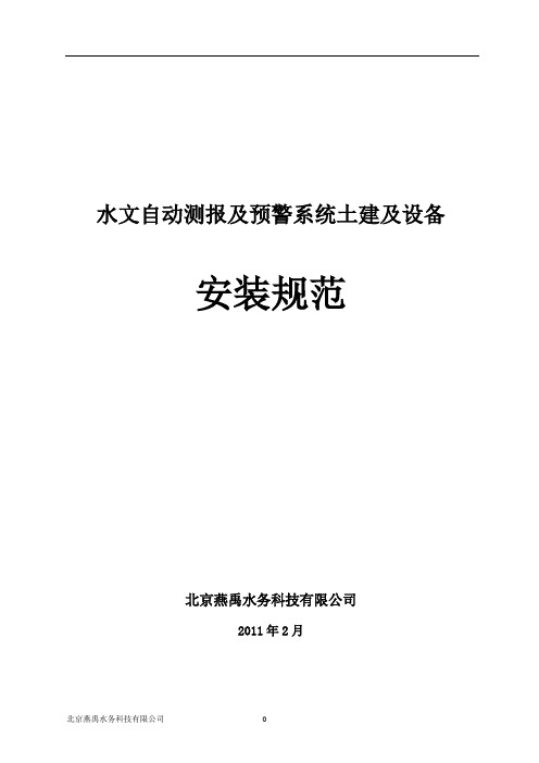 水情预警自动测报系统安装规范安装2