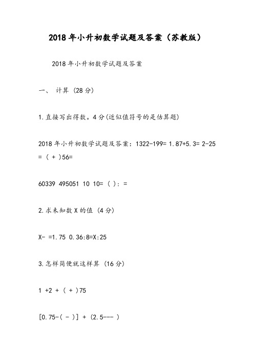 2018年小升初数学试题及答案(苏教版)