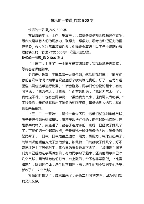 快乐的一节课_作文500字