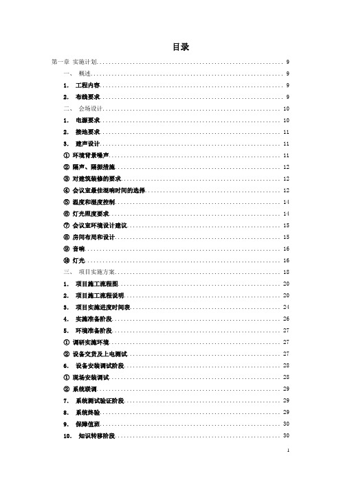 浙江省气象局高清视频会商系统建设(纯方案,186页)