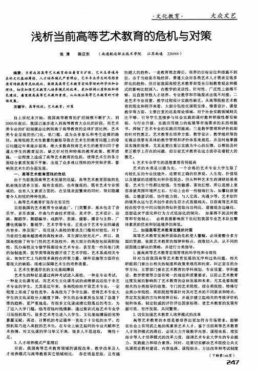 浅析当前高等艺术教育的危机与对策