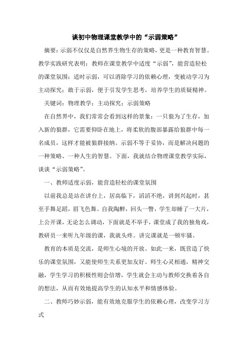 谈初中物理课堂教学中“示弱策略”