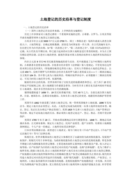 土地登记的历史沿革与登记制度