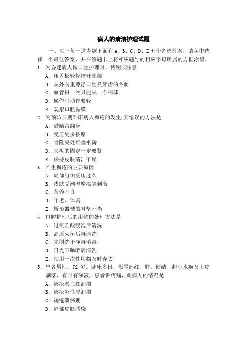 病人的清洁护理试题
