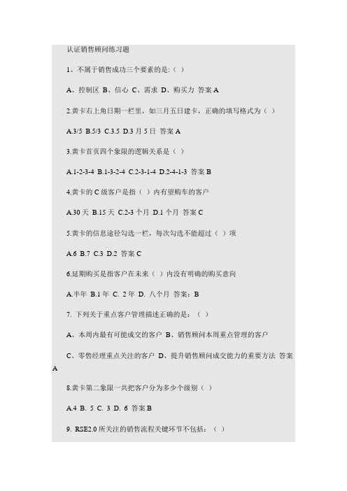 认证销售顾问练习题