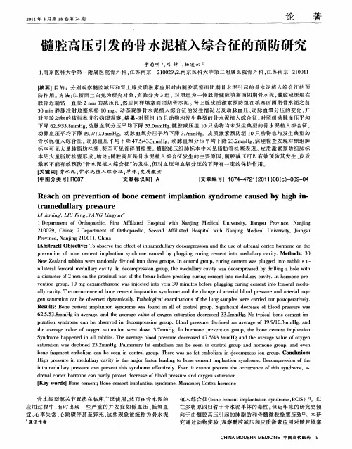 髓腔高压引发的骨水泥植入综合征的预防研究