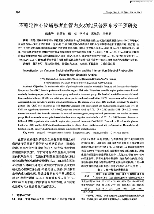 不稳定性心绞痛患者血管内皮功能及普罗布考干预研究