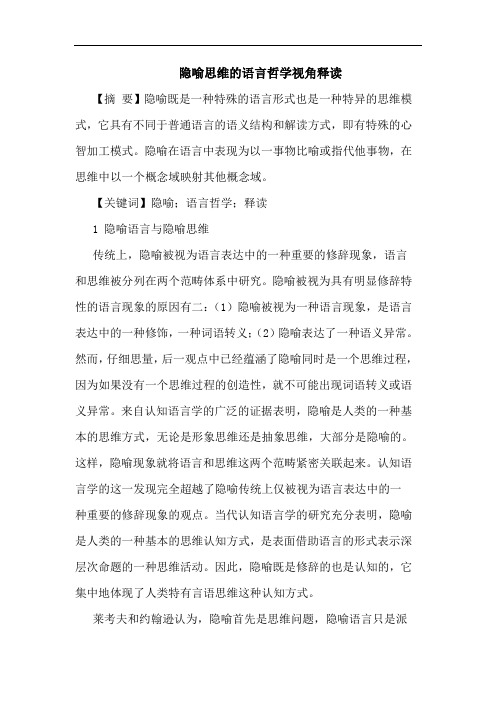 隐喻思维语言哲学视角释读论文