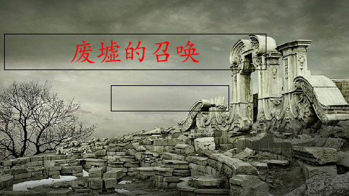 中职语文《废墟的召唤》 ppt课件
