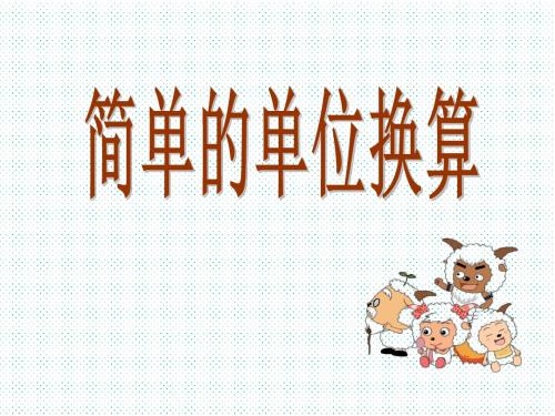 《简单的单位换算》分米和毫米PPT优秀教学课件