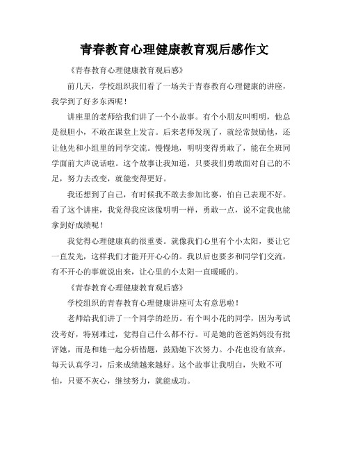 青春教育心理健康教育观后感作文