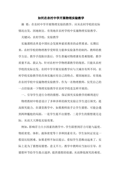 如何在农村中学开展物理实验教学