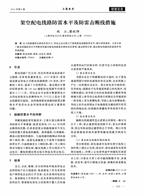 架空配电线路防雷水平及防雷击断线措施